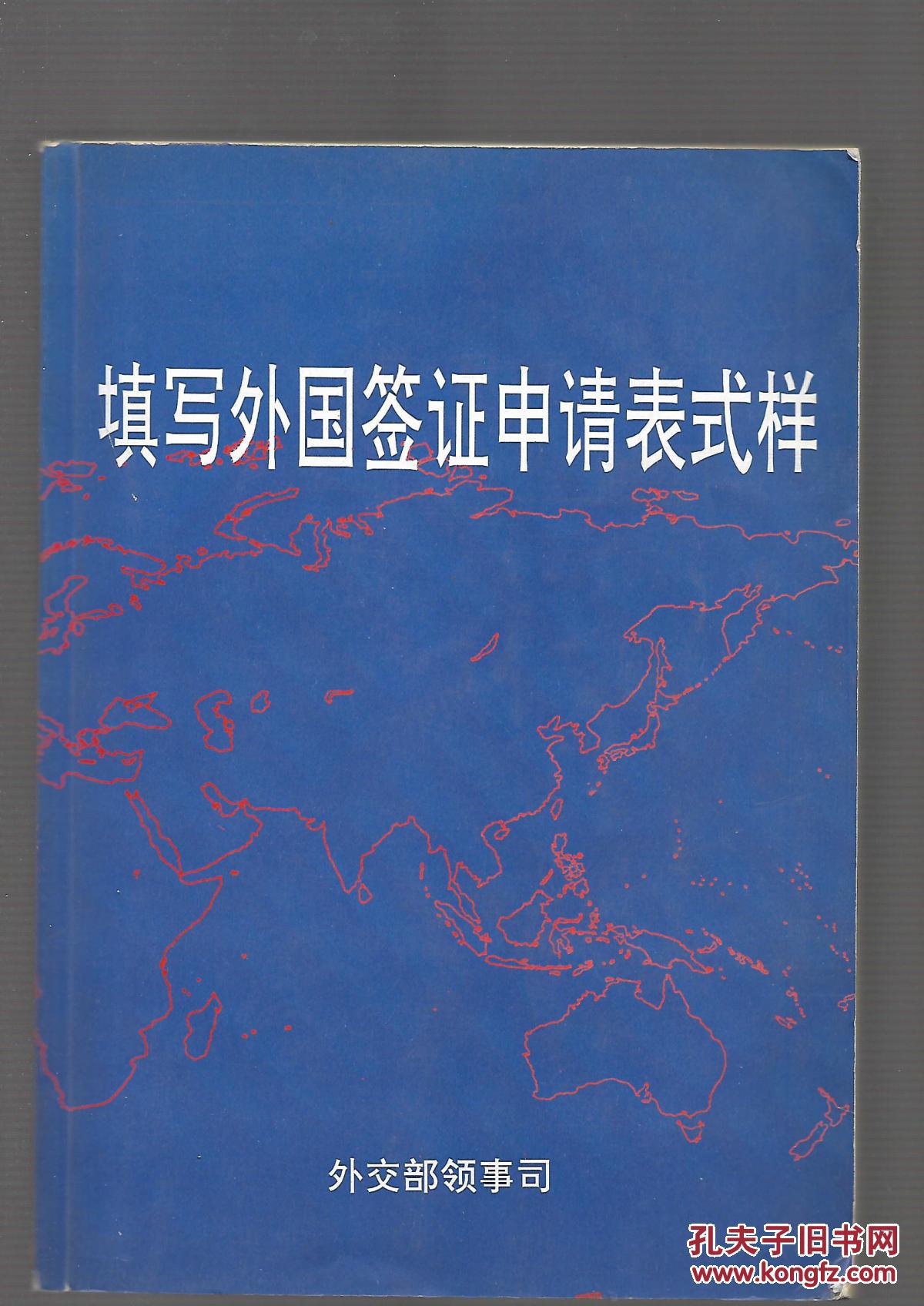 填写外国签证申请表式样