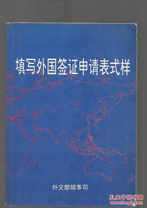 填写外国签证申请表式样