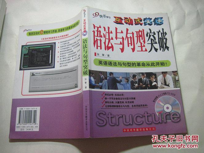 互动式英语·语法与句型突破（无光盘）