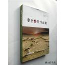 奉贤与货币起源（施云江、范娜著 上海社会科学院出版社  大16开插图本2015年1版1印 内附大量珍贵史料和旧照 正版现货）