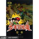 少年冒险侠  噬卷 超侠 武汉大学出版社