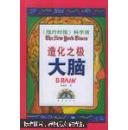 [纽约时报]科学版--造化之极大脑  9787806642825