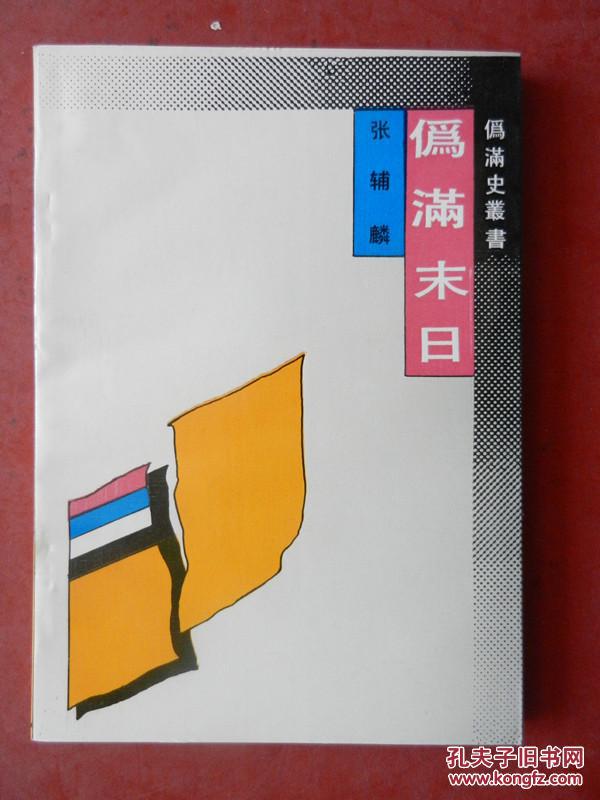 伪满末日（作者张辅麟签赠本）