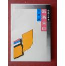 伪满末日（作者张辅麟签赠本）