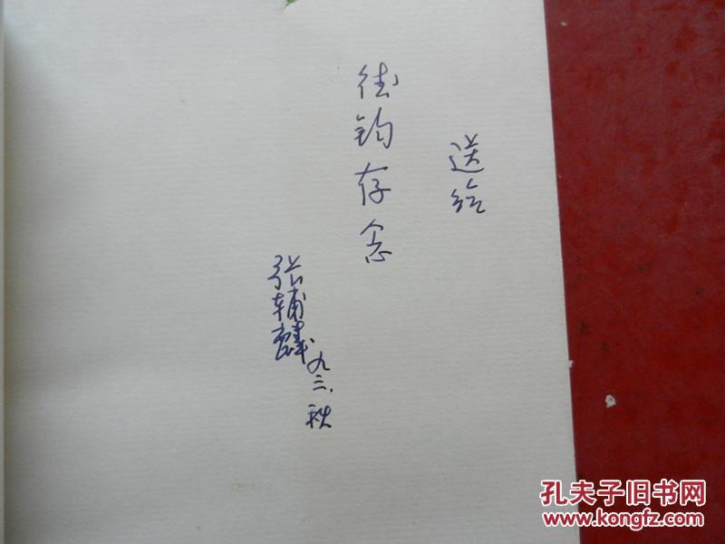 伪满末日（作者张辅麟签赠本）