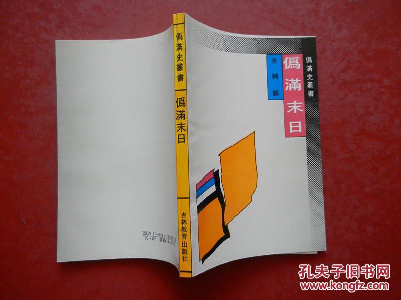 伪满末日（作者张辅麟签赠本）