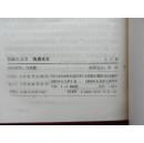 伪满末日（作者张辅麟签赠本）