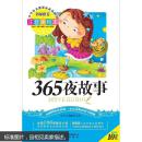 365夜故事（注音美绘本）/小学