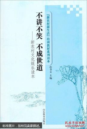 新农村文化娱乐读本·新农村新生活培训教材系列读本：不讲不笑不成世道