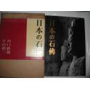 日本的石佛 1958年 日本朝日新闻社 16开 包邮