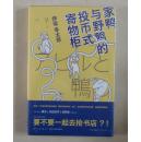 【正版塑封现货】午夜文库：家鸭与野鸭的投币式置物柜 伊坂幸太郎