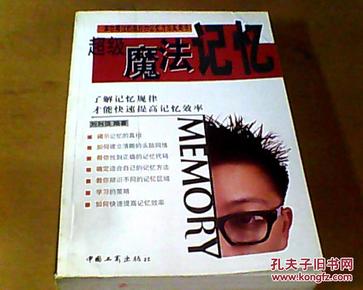 超级魔法记忆:【了解记忆规律才能快速提高记忆效率】刘利强编著