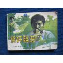 【武术连环画】惩奸除恶——武术家霍东阁（5）