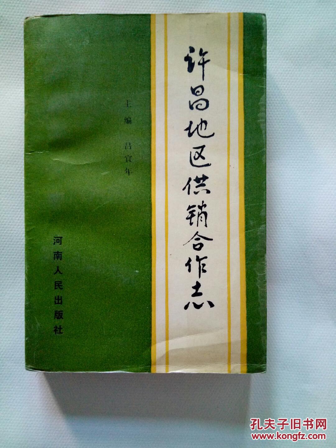 許昌地區(qū)供銷合作志