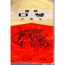 64开：《简易口琴吹奏法》【1950年代印】