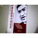郎咸平说谁在拯救中国经济