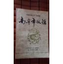 中国民间文学三套集成：南宁市歌谣  单本售价600块