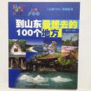 到山东最想去的100个地方 旅游教育出版社 赵学江 全新  爱好旅游者必备书籍