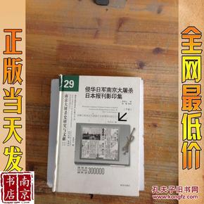 侵华日军南京大屠杀日本报刊影印集