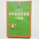 新世纪 小学生语文全能一本通 杨明泽  泰山出版社