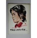 中国画人物技法资料（1979年一版一印）
