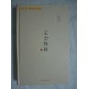 星云禅语·第一缉【小16开精装 2011年一印】