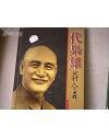 一代袅雄蒋介石