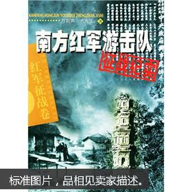 南方红军游击队征战纪实：红军征战卷