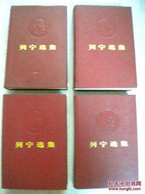 人民出版社《列宁选集》第一—四卷全 中共中央马克思、恩格 斯、列宁、斯大林著编译局 精装本8品 现货 收藏 投资 亲友商务礼品