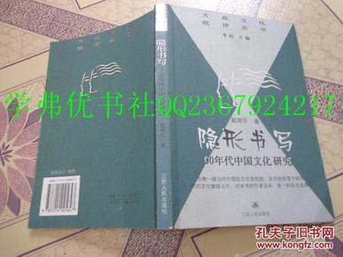 隐形书写：90年代中国文化研究