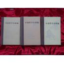 中国哲学史新编 第一、二、四册（三册合售 硬精装本 ）