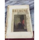 五十年代铜版纸精印 《苏联美术家传略》 仅印7千册 大量图片 1953年一版一印