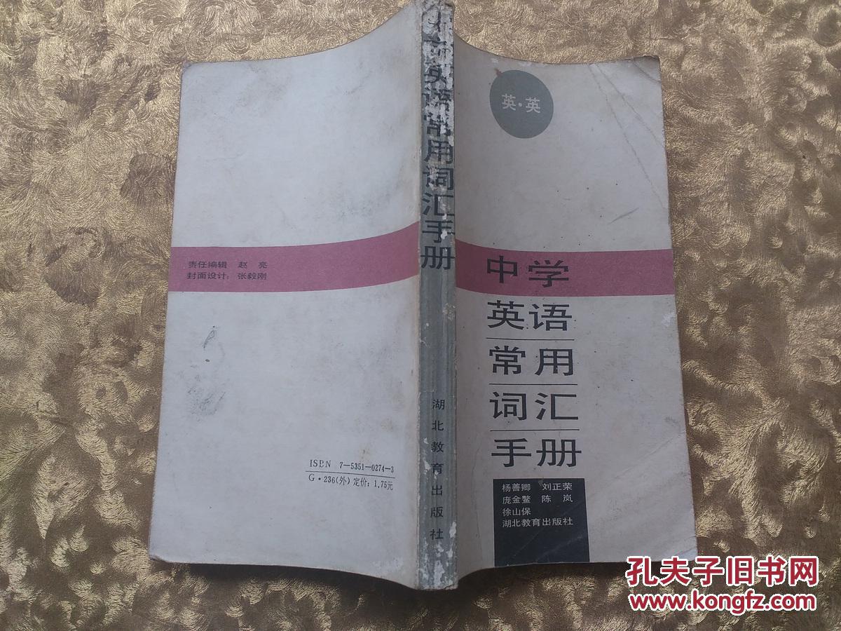 中學英語常用詞匯手冊（英?英）