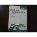 湖北恩施藥用植物栽培技術(shù)