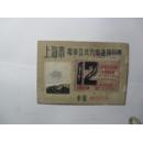 1960年12月 上海市电车公共汽车通用月票一张