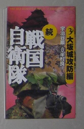 日语原版《 続戦国自衛隊(3)大坂城攻防編 》宇治谷 順 著