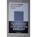 日语原版《 クラウドの未来 》小池 良次 著