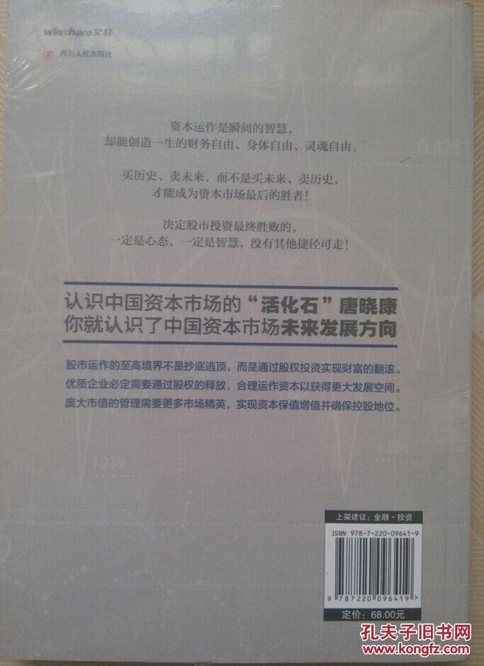 正版新书  瞬间的资本智慧：唐晓康教你实现人生三大自由。(全新未拆封）