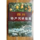 《中国特产风味指南》丛书：四川特产风味指南（32开“图文并茂”84年一版一印）