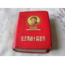 毛泽东的十篇著作---（封面金光四射主席头像）低价出售