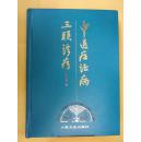 中医症证病三联诊疗（16开精装 原书 现货）部分目录和内容介绍请看图片描述