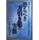 ◇日文原版书 保安担当20年の著者が明かす恐るべき万引き犯の実态日本商店行窃