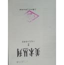 美术丛刊（一九七八年）