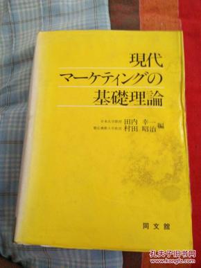 现代マ�ケティング基础理论(现代市场营销基础理论)