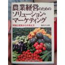 农业経営のためのソリユンシヨン.マ�ケティング（农业经营的市场营销）