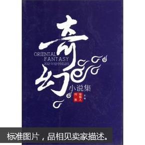 2012年度中国最佳奇幻小说集