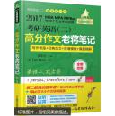 2017蒋军虎 老蒋绿皮书 考研英语（二）：高分作文老蒋笔记（第5版）