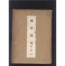 《风俗研究》第一集23本，复刻本。外盒有著名学者江马务的签名，这是他送给妻子的礼物