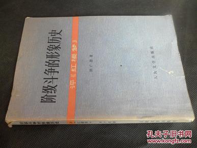 阶级斗争的形象历史:评《红楼梦》