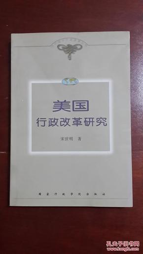 美国行政改革研究——当代国外行政改革丛书